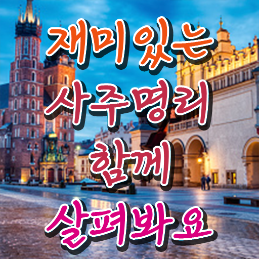  명리심리상담사 자격증 취업 핵심 정보 가득 드려요 ?