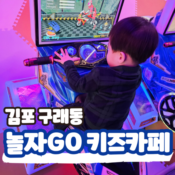  김포 대형 키즈카페 놀자고(놀자GO), 구래동 위치 400평 규모