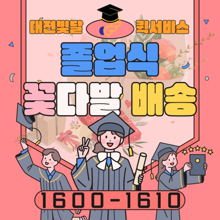  졸업식 꽃다발 퀵서비스 소형차 빛달 [부산-대전-서울-대구]