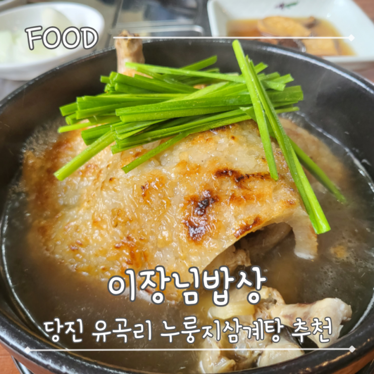  당진 유곡리 누룽지삼계탕 맛집 - "이장님밥상"