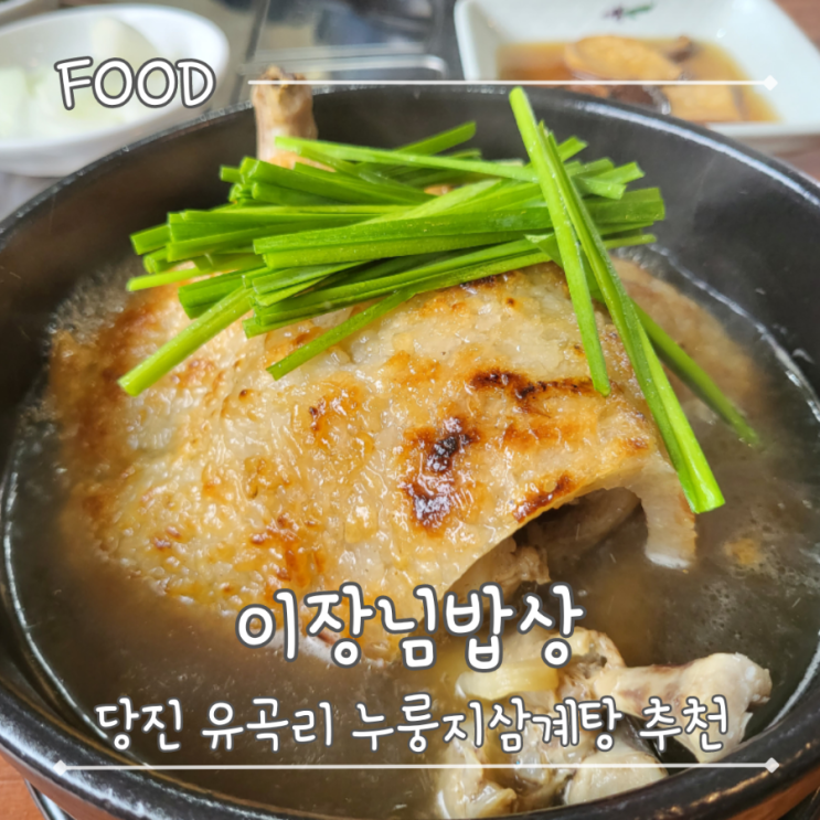 당진 유곡리 누룽지삼계탕 맛집 - "이장님밥상"