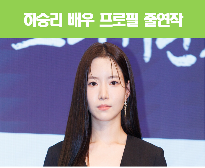원성왕후 김씨 하승리 배우 프로필 출연작