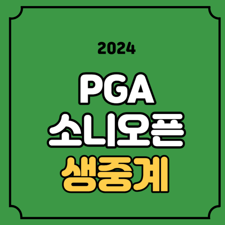 소니 <b>오픈</b> 인 하와이 라이브 김시우 안병훈 <b>이경훈</b> 김성현... 