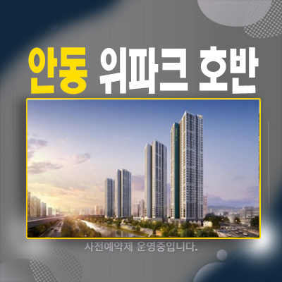  안동 위파크 호반 옥동 27층 대단지 미분양 신규아파트 줍줍 34평형,39평형 공급