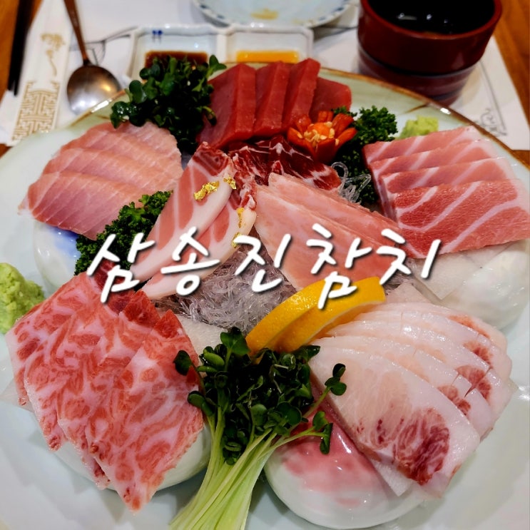  [삼송역] 삼송진참치_삼송참치맛집_인생참치_정말맛있음!!