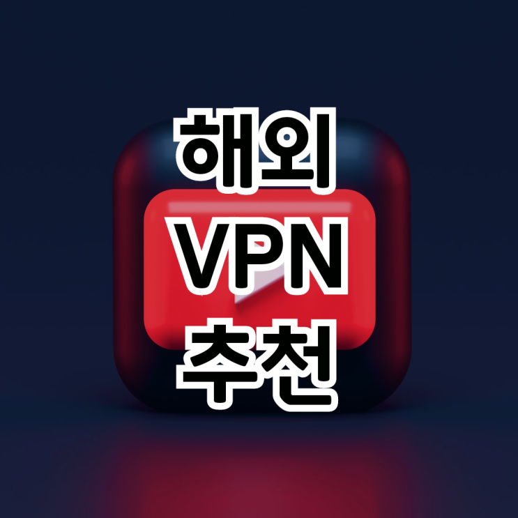 구글 유튜브 프리미엄 가입 VPN 종결