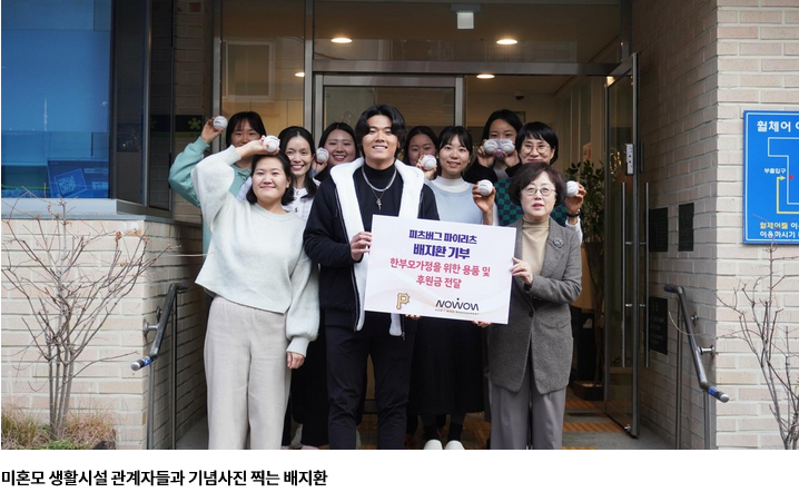 피츠버그 <b>배지환</b>, 국내 <b>미혼모</b> 생활 시설에 용품·후원금 <b>기부</b>