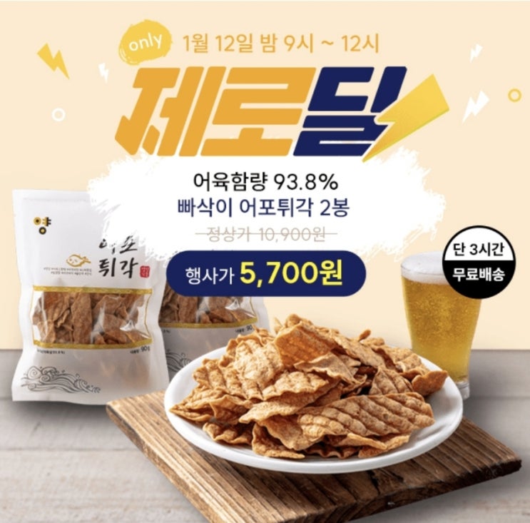 1월12일 9시 푸드앳홈 빠삭한 어포 튀각 캐시워크 정답