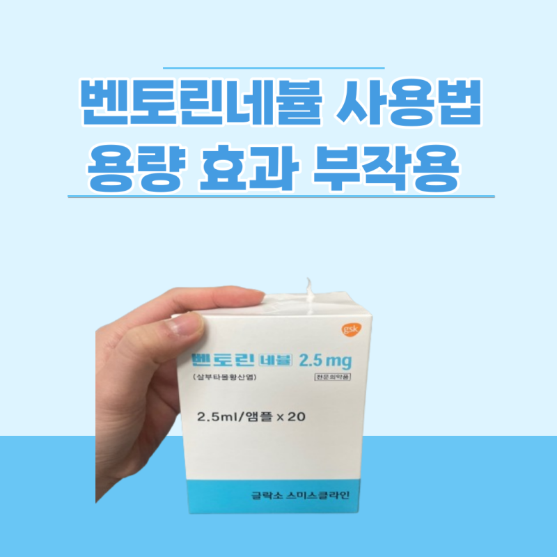벤토린 네뷸 사용법 용량 효과 부작용