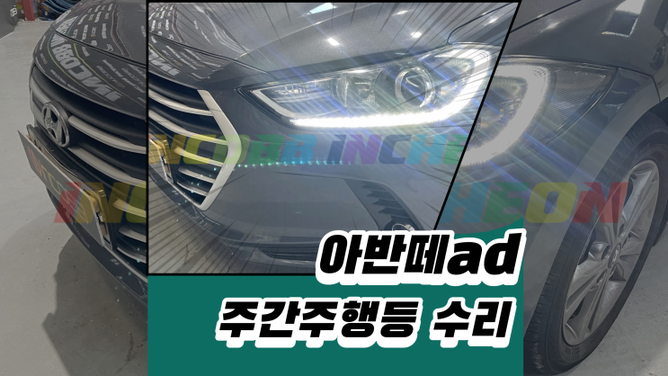  아반떼ad 주간주행등 수리는 인코브인천지사에서 해결 해 보세요