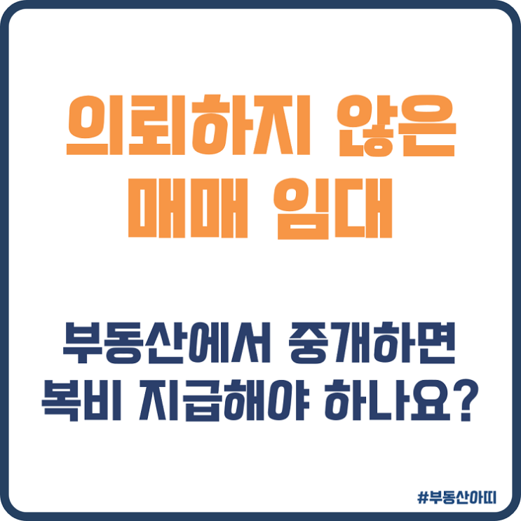  의뢰하지 않은 매매 임대 부동산에서 중개 시 복비는?