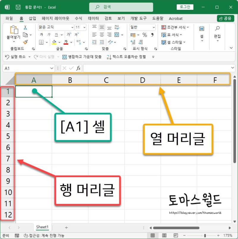 EXCEL(엑셀) 셀(Cell)의 개념은 무엇이고, 셀 주소는 어떻게 읽을까? 행과 열에도 끝이 있나요? : 네이버 블로그