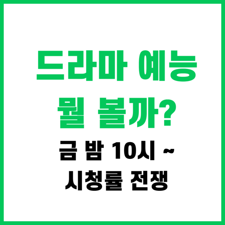 금요일 예능 드라마 시청률 전쟁 @ 밤10시 뭘볼까?24년1월