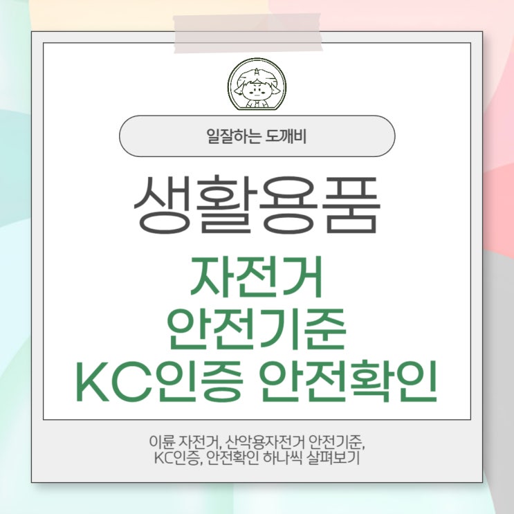 이륜 자전거, 산악용자전거 안전기준, KC인증, 안전확인 하나씩 살펴보기