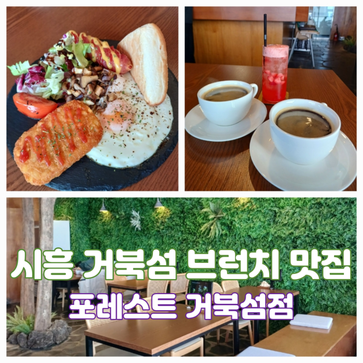 시흥 거북섬 브런치 맛집 포레스트 거북섬점 오션뷰 데이트장소 시흥 거북섬 브런치 맛집 포레스트 거북섬점 오션뷰 데이트장소