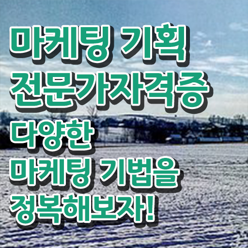  마케팅 기획 전문가 1급 자격증 무료강의 알고 싶은 정보 가득 ?!