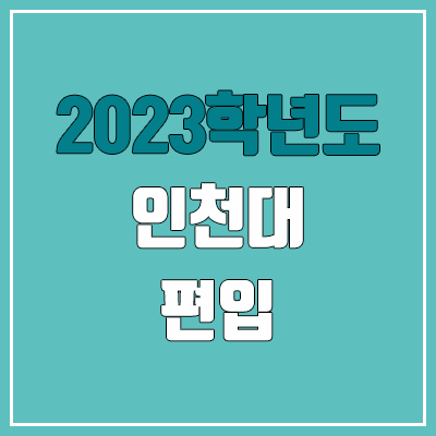 2023 인천대 편입 커트라인, 경쟁률, 예비번호 (영어 / 추가합격)