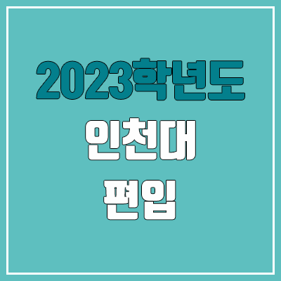 2023 인천대 편입 커트라인, 경쟁률, 예비번호 (영어 / 추가합격) 2023 인천대 편입 커트라인, 경쟁률, 예비번호 (영어 / 추가합격)