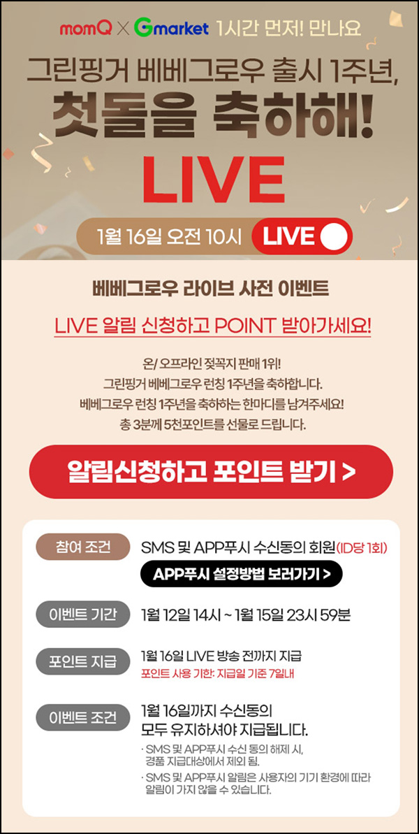 맘큐 라방 알림 신청이벤트(포인트 500p 100%)전원 ~01.15 맘큐 라방 알림 신청이벤트(포인트 500p 100%)전원 ~01.15