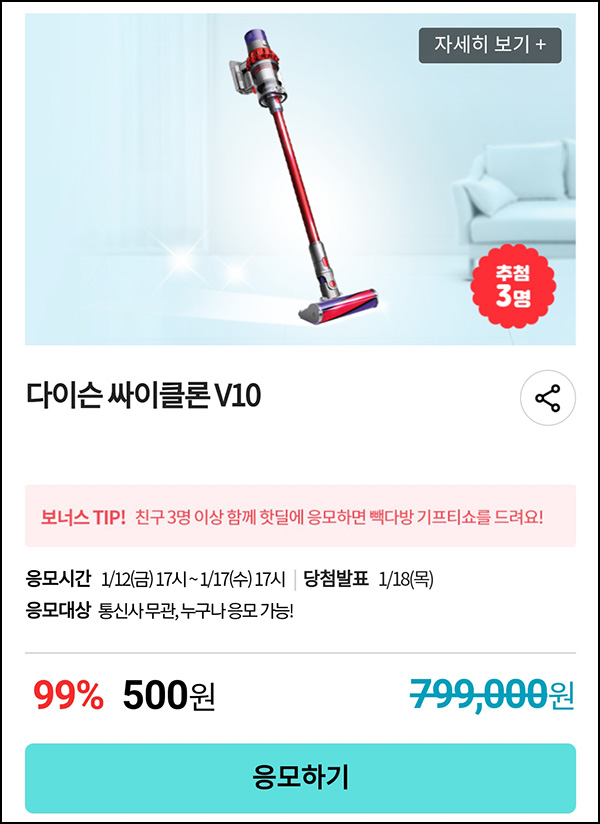 KT샵 핫딜 0원응모 이벤트(다이슨 V10 500원)+3명공유 빽다방 100%~ 01.17 KT샵 핫딜 0원응모 이벤트(다이슨 V10 500원)+3명공유 빽다방 100%~ 01.17