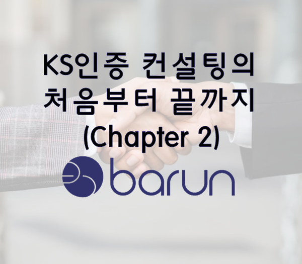 KS인증 컨설팅의 처음부터 끝까지(Chapter 2)