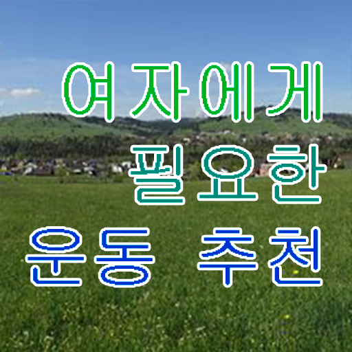 40대 여자 운동 추천 취미 운동 추천 A부터 Z까지 .