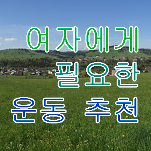  40대 여자 운동 추천 취미 운동 추천 A부터 Z까지 .