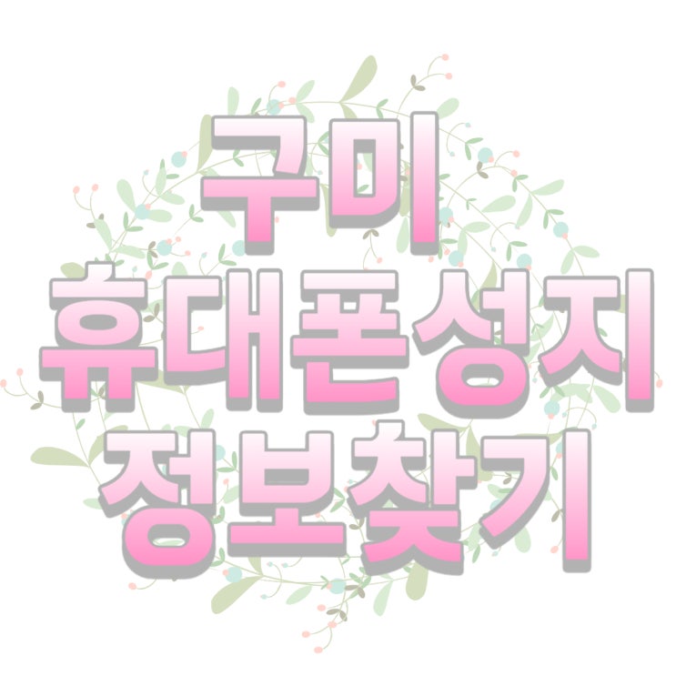 구미 휴대폰 성지 핸드폰 판매점 정보 찾아보기 구미 휴대폰 성지 핸드폰 판매점 정보 찾아보기