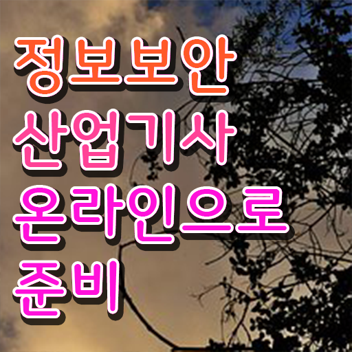  정보보안 산업기사 시험일정 취득조건 핵심 공개 !