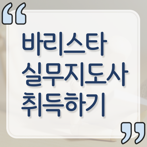  바리스타실무지도사 자격증 취득 후기 Check !!!
