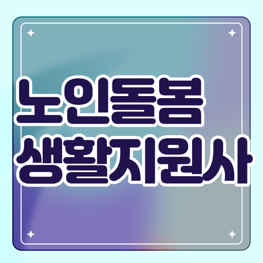  노인돌봄생활지원사 필기 !