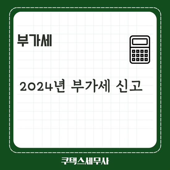  2024년 부가세 신고의 달입니다.