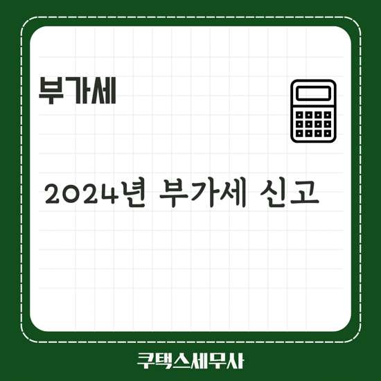 2024년 부가세 신고의 달입니다.