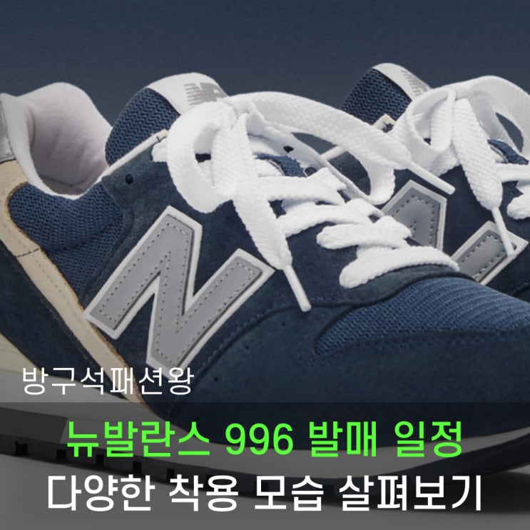  뉴발란스 996 발매일정 및 착용, 코디 모습 확인