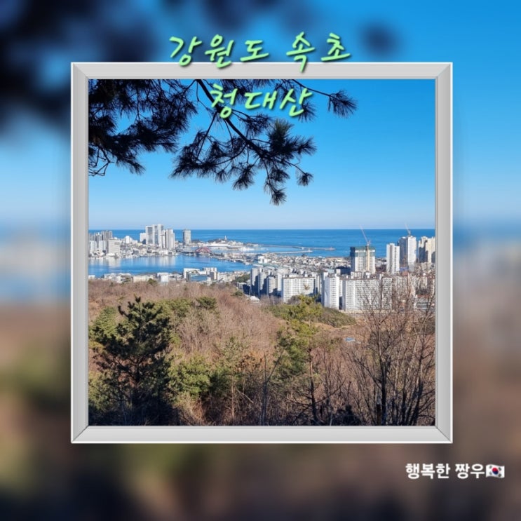 [여행] 등산 초보 등린이가 오르기 좋은 "속초 청대산"