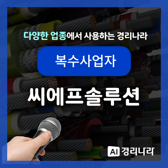  씨에프솔루션 고객님의 경리나라 생생후기!