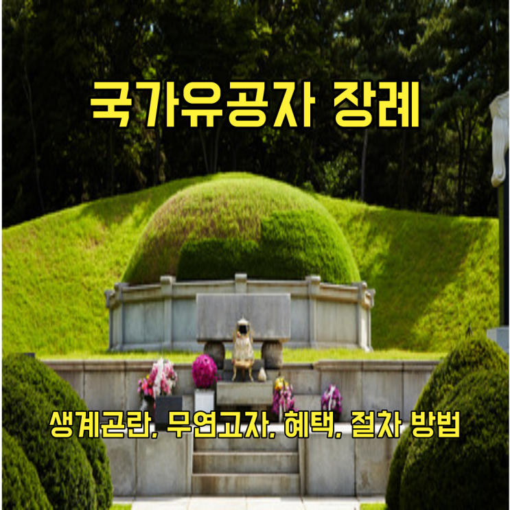  국가유공자 장례 혜택 절차 방법(생계 곤란 및 무연고자) 알아보기