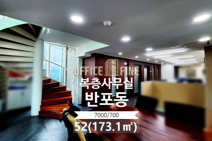  서초 사무실 논현역 1분 반포동 52(173.1) 역세권 복층 테라스 사무실 [서초구 사무실 - 반포동 사무실]