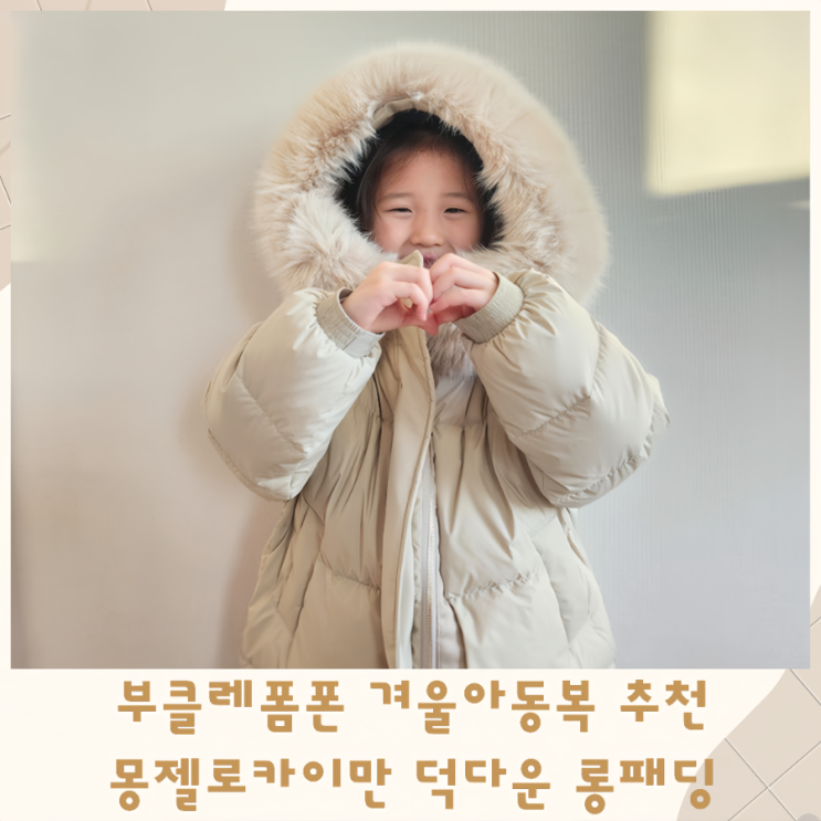  부클레폼폰 겨울아동복추천 몽젤로카이만 덕다운