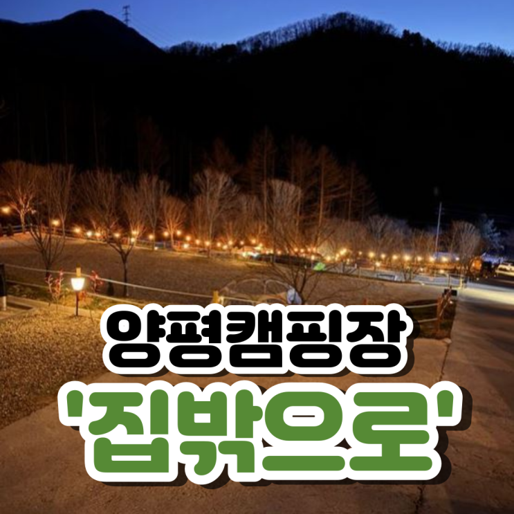  양평 '집밖으로' 민경훈 캠핑장 예약 하는법&사이트 위치