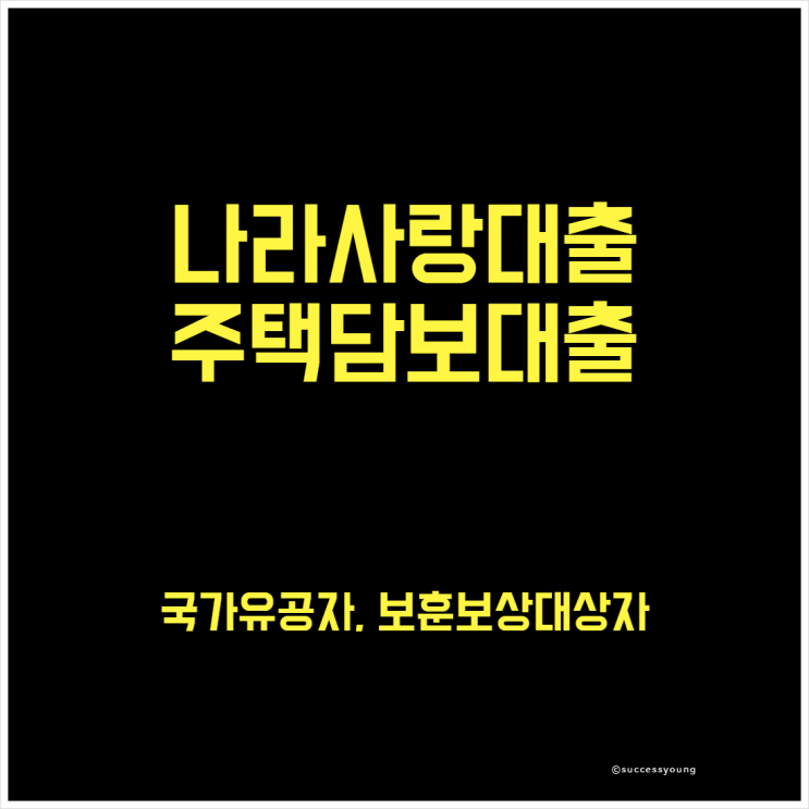  2024 국가유공자 보훈보상 대상자 나라사랑대출 주택 담보대출 알아보기
