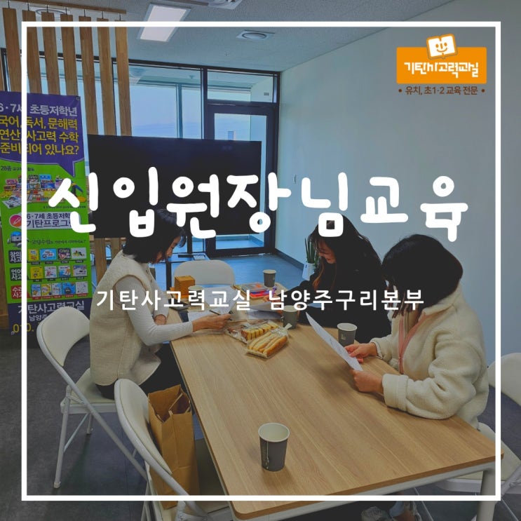  기탄사고력교실 별내자이더스타점, 진접부영점, 다산한강초학원 선생님과 1, 2차 OJT 교육 했어요!