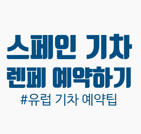  스페인 기차 예약하기 : 스페인 철도청 렌페(Renfe) 예약하는 법(유럽 기차 예약 팁)
