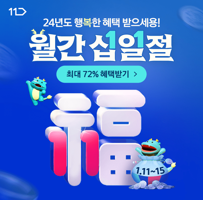  1월12일 10시30분 11번가 월간십일절 HELLO 2024 캐시닥 지니어트 타임스프레드 정답