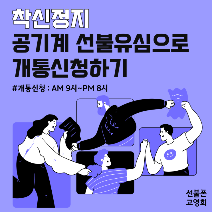  착신정지 공기계 선불유심으로 개통 신청하기.