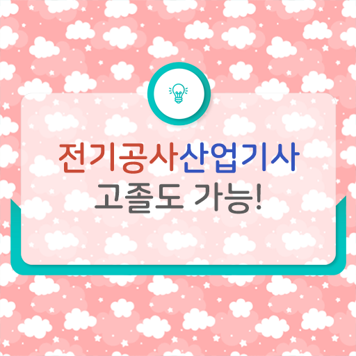  학점은행제 , 전기공사산업기사 장학금 알고싶다면 ~