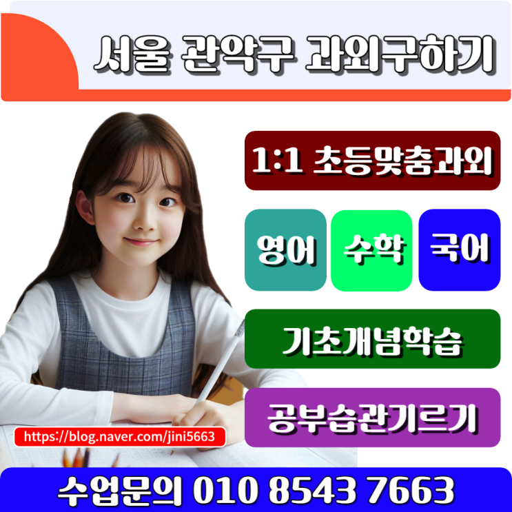 관악구 초등학생과외 겨울방학을 통한 효율적인 학습법