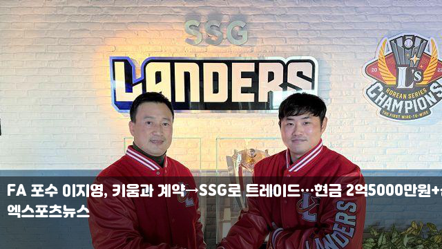 FA <b>포수 이지영</b>, 키움과 계약→SSG로 트레이드…현금... 