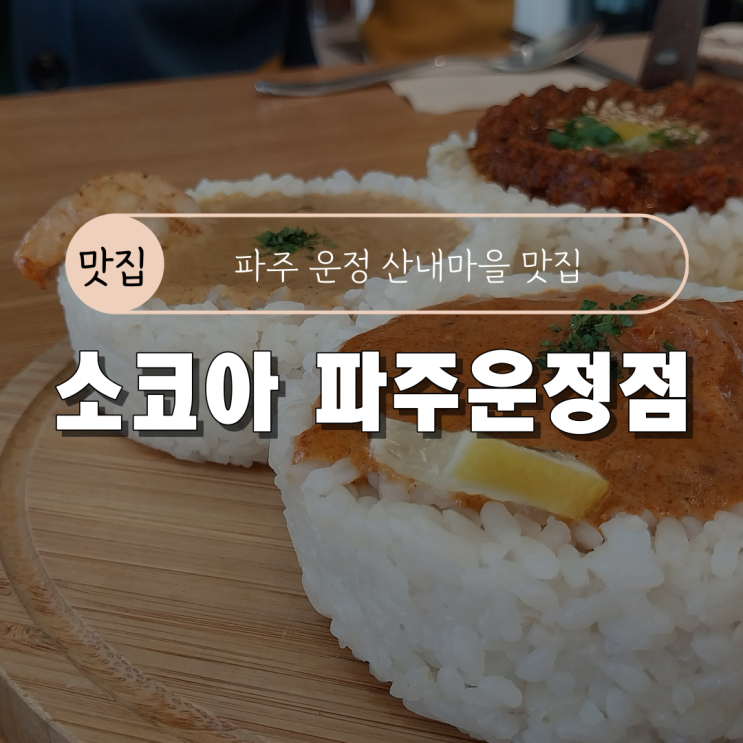  [파주 운정 산내마을 맛집/점심으로 딱! 일본카레] 소코아 파주운정점