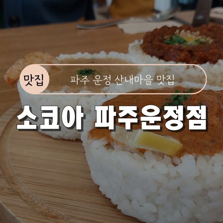 [파주 운정 산내마을 맛집/점심으로 딱! 일본카레] 소코아 파주운정점